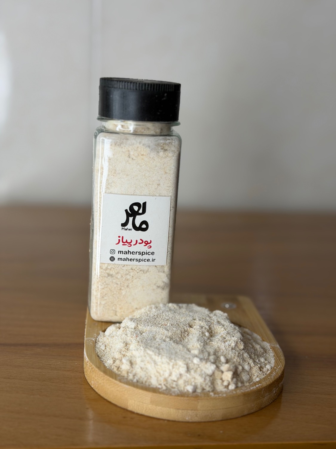 پودر پیاز اعلاء ماهر، 100 الی 500 گرمی ، پک تست 10 گرمی موجود می باشد onion powder